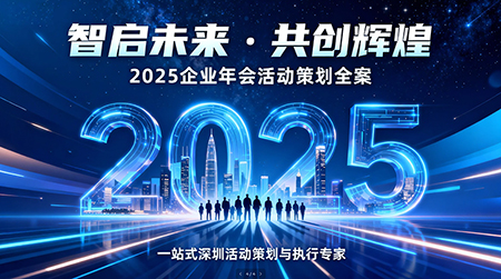 2025年年會(huì)活動(dòng)策劃方案