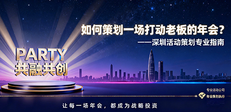 年會(huì)主題策劃及現(xiàn)場(chǎng)安排