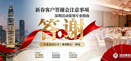 新春客戶答謝會注意事項