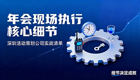 年會現場執行細節全拆解