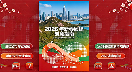 2026年新春團建活動創意指南