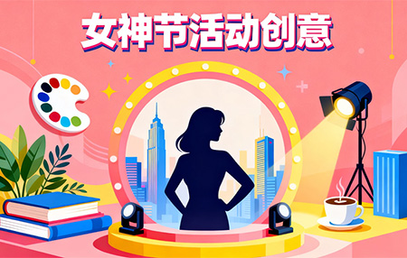 2026年女神節活動創意