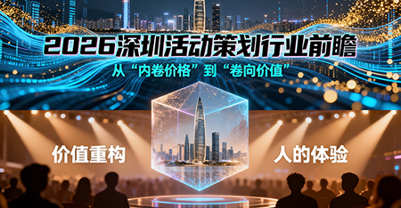 2026深圳活動策劃行業前瞻：從內卷價格到價值