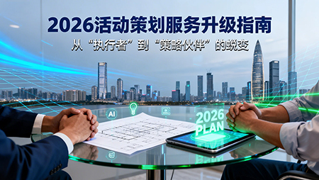 2026年活動(dòng)策劃公司如何更好提升服務(wù)？