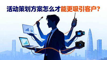 活動策劃方案怎么才能更吸引客戶？