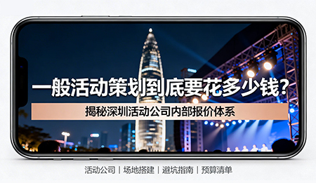 一文讀懂：一般活動策劃收費價格是多少？