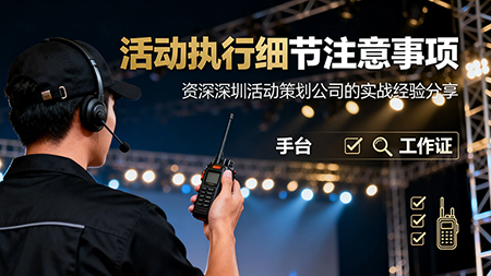 活動執行細節注意事項